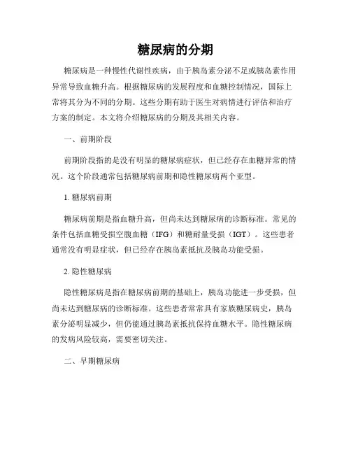 糖尿病的分期