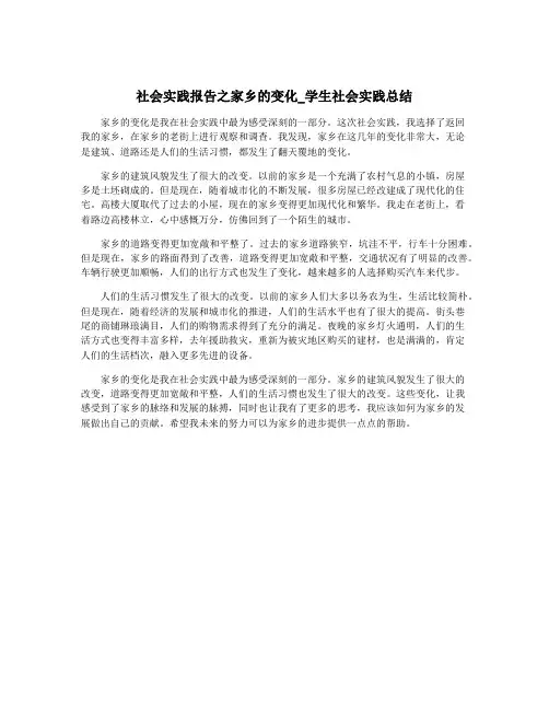 社会实践报告之家乡的变化_学生社会实践总结