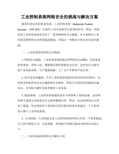 工业控制系统网络安全的挑战与解决方案