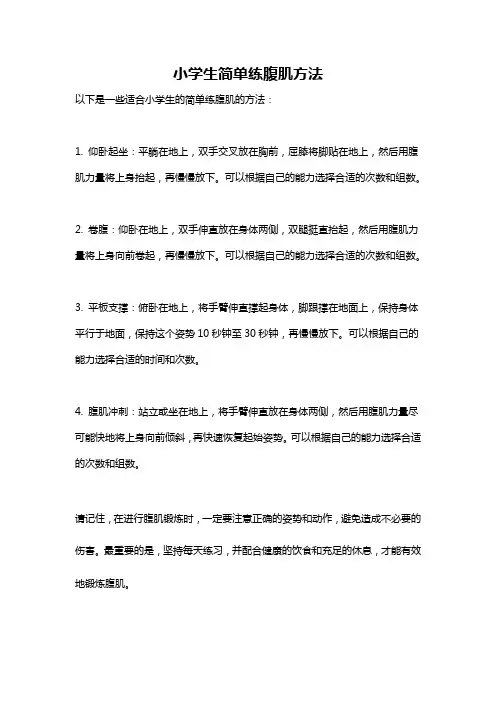 小学生简单练腹肌方法