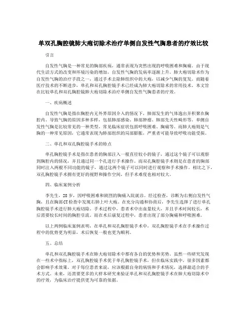 单双孔胸腔镜肺大疱切除术治疗单侧自发性气胸患者的疗效比较