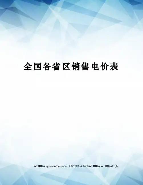 全国各省区销售电价表修订稿