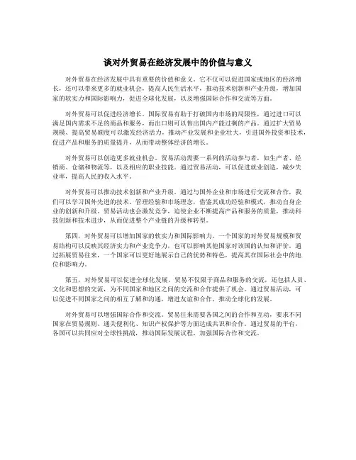 谈对外贸易在经济发展中的价值与意义