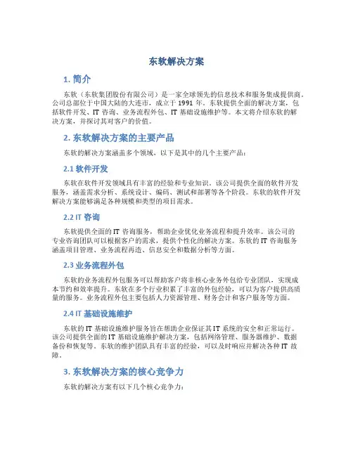 东软解决方案