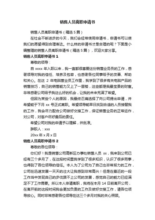 销售人员离职申请书（精选5篇）