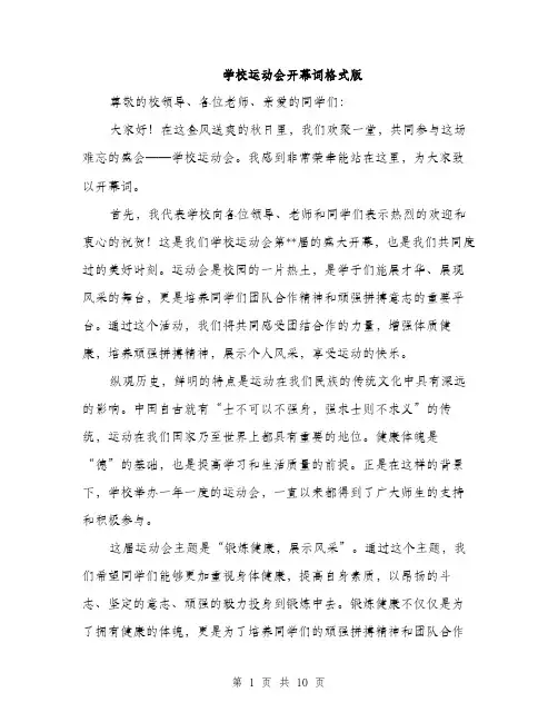 学校运动会开幕词格式版（五篇）