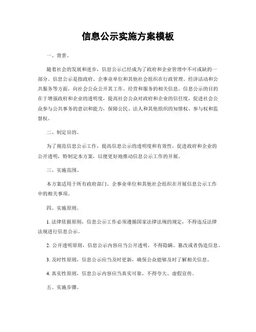 信息公示实施方案模板