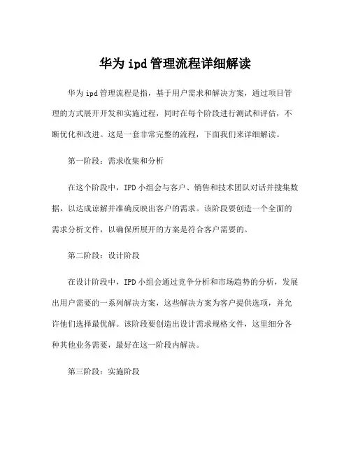 华为ipd管理流程详细解读