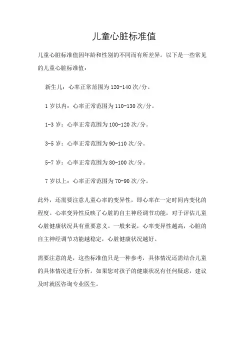 儿童心脏标准值