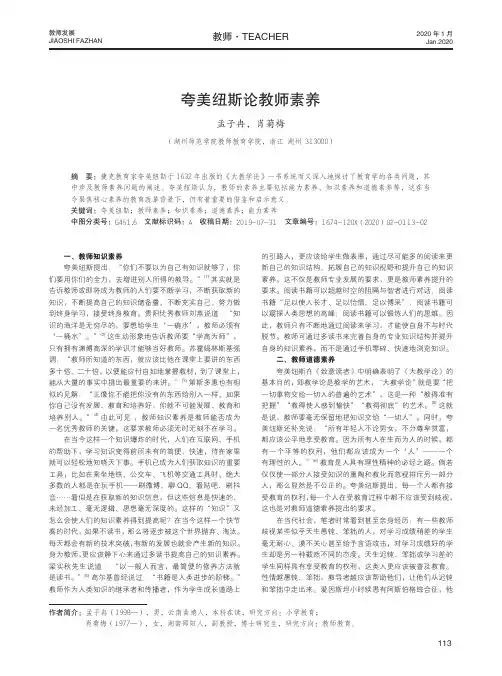 夸美纽斯论教师素养