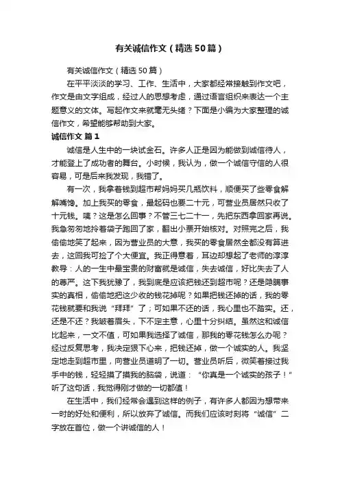 有关诚信作文（精选50篇）