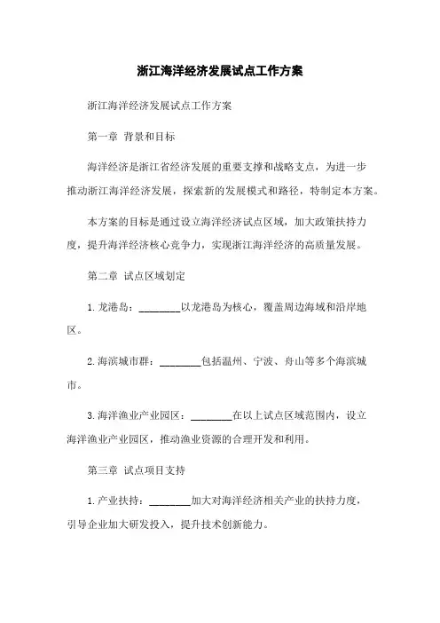 浙江海洋经济发展试点工作方案