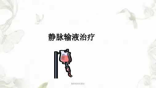 静脉输液发展史课件