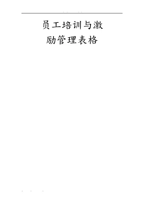 员工培训与激励管理表格模板