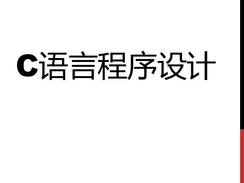 C语言第一章C语言简介精品PPT课件