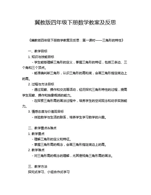 冀教版四年级下册数学教案及反思