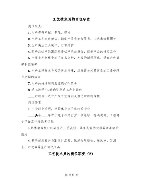 工艺技术员的岗位职责（3篇）