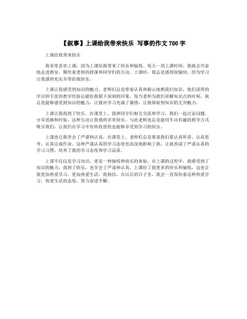 【叙事】上课给我带来快乐 写事的作文700字