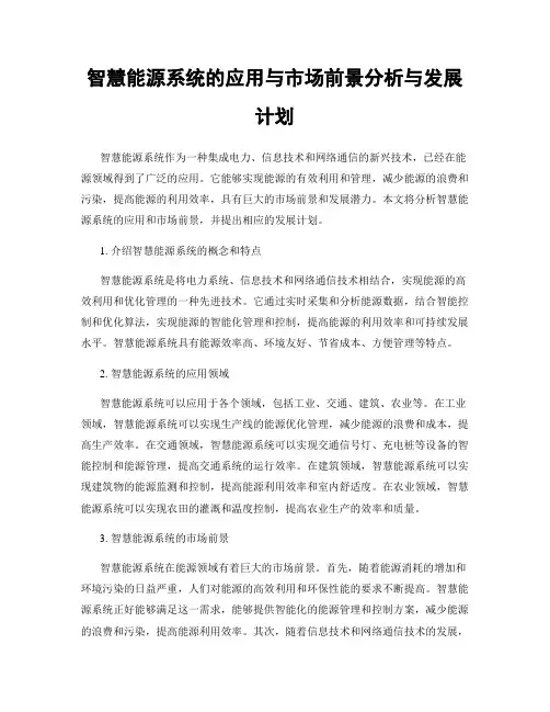 智慧能源系统的应用与市场前景分析与发展计划