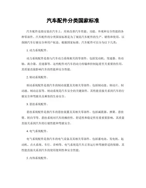 汽车配件分类国家标准