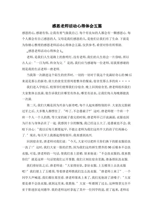 感恩老师活动心得体会五篇