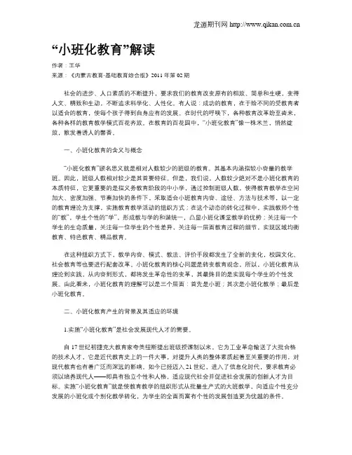 “小班化教育”解读