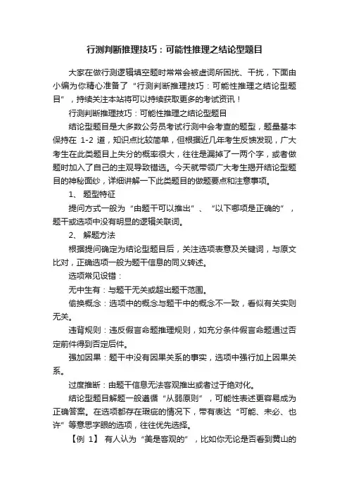 行测判断推理技巧：可能性推理之结论型题目