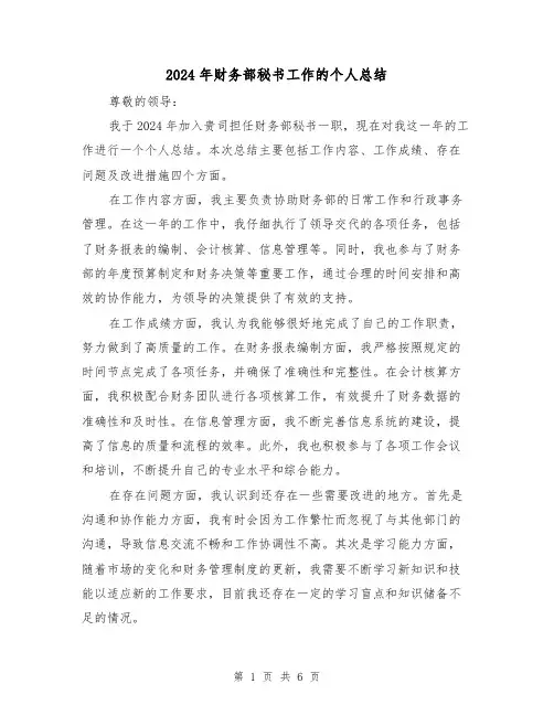 2024年财务部秘书工作的个人总结(二篇)