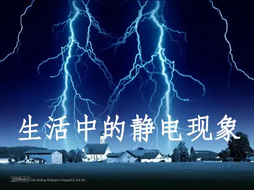 生活中的静电现象ppt课件