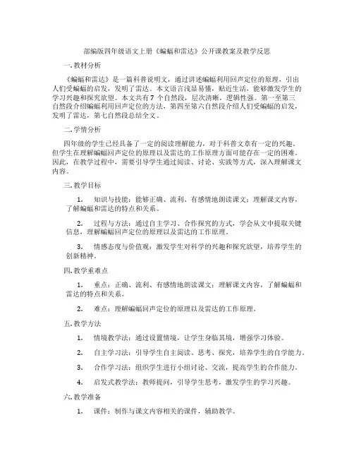 部编版四年级语文上册《蝙蝠和雷达》公开课教案及教学反思