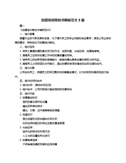 拍摄培训策划书模板范文3篇