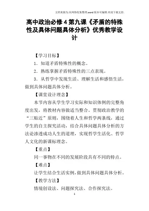 高中政治必修4第九课矛盾的特殊性及具体问题具体分析优秀教学设计