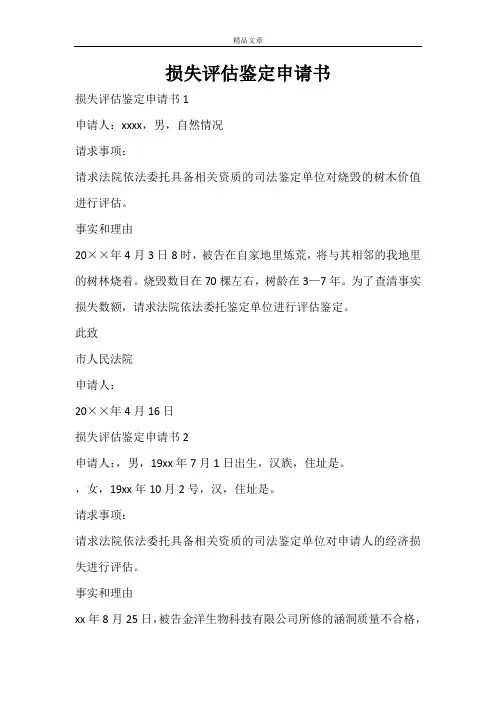 损失评估鉴定申请书