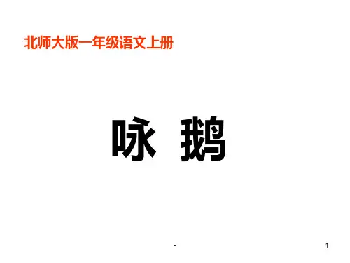 一年级上册《咏鹅》PPT课件