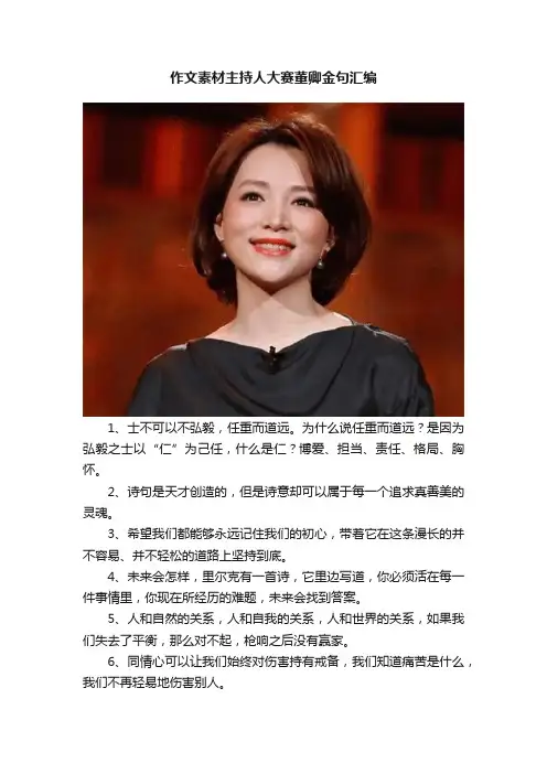 作文素材主持人大赛董卿金句汇编