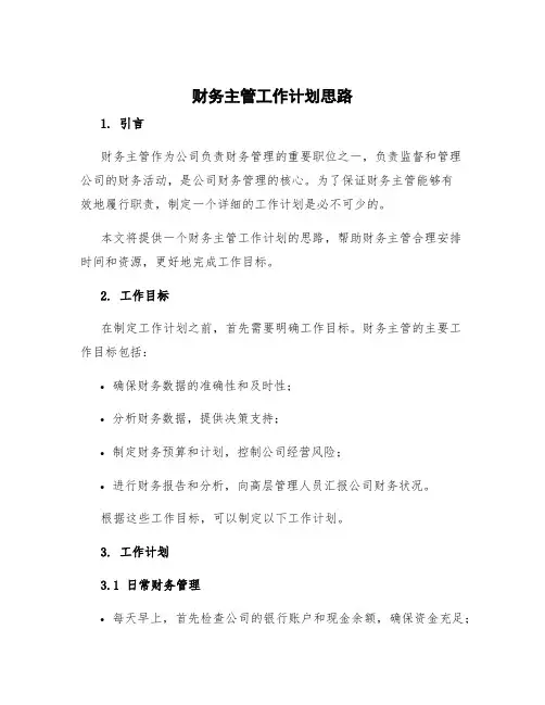 财务主管工作计划思路