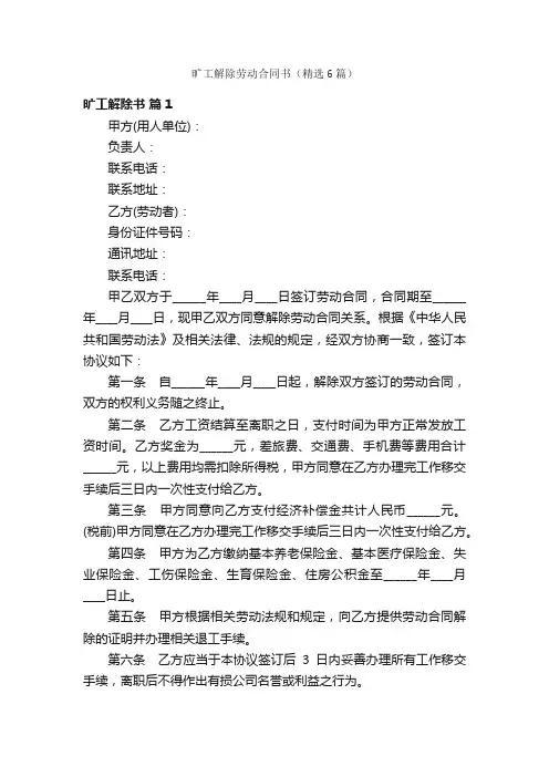 旷工解除劳动合同书（精选6篇）