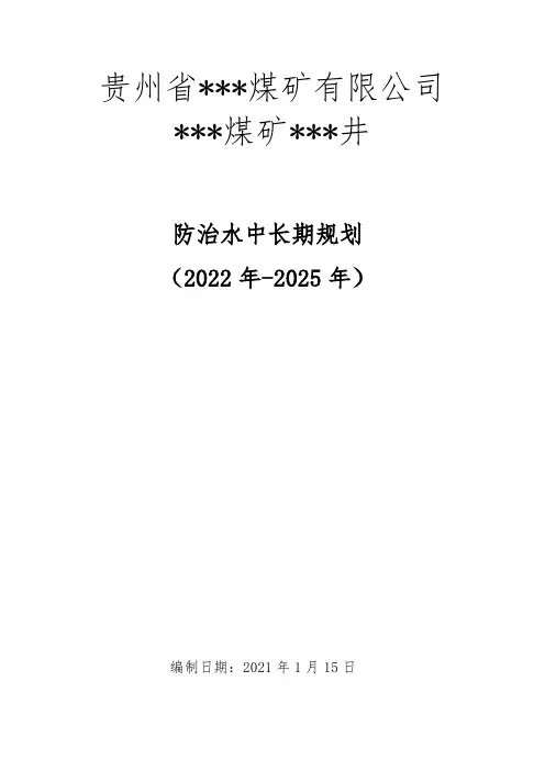 防治水中长期规划