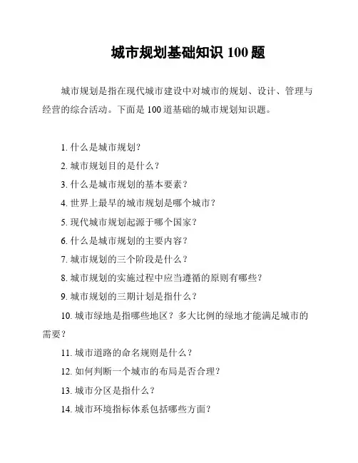城市规划基础知识100题