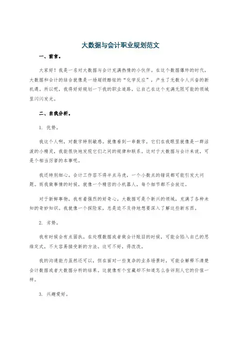大数据与会计职业规划范文