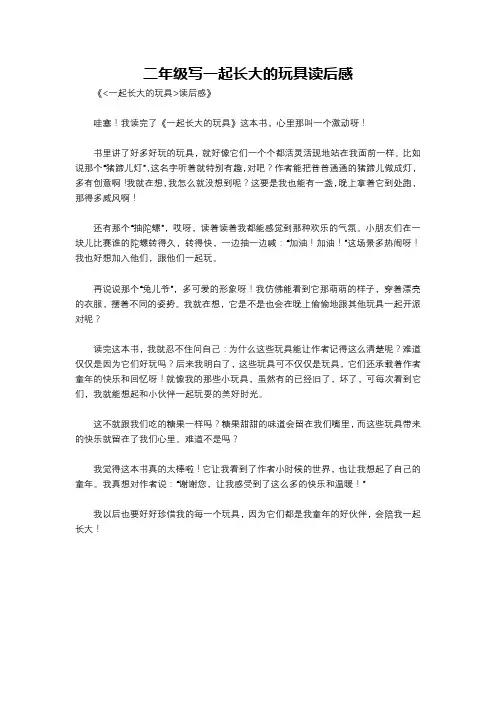 二年级写一起长大的玩具读后感