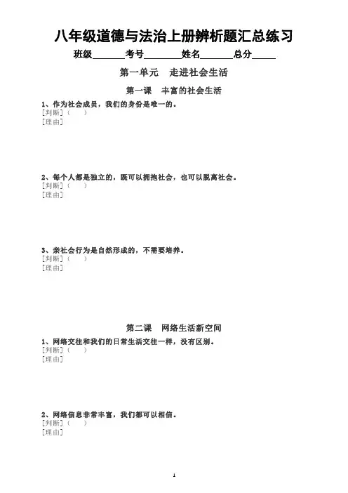 初中道德与法治部编版八年级上册辨析题汇总练习(分单元课时编排)(附参考答案)