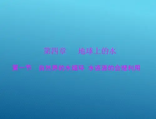 2015高三地理一轮复习课件：4.1 水资源的合理利用