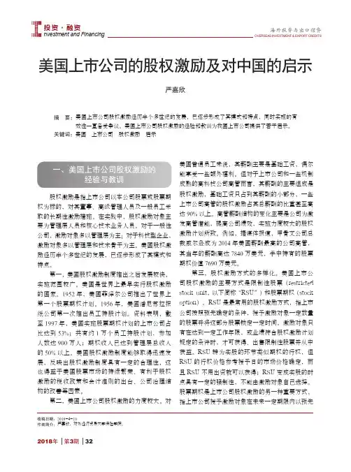 美国上市公司的股权激励及对中国的启示