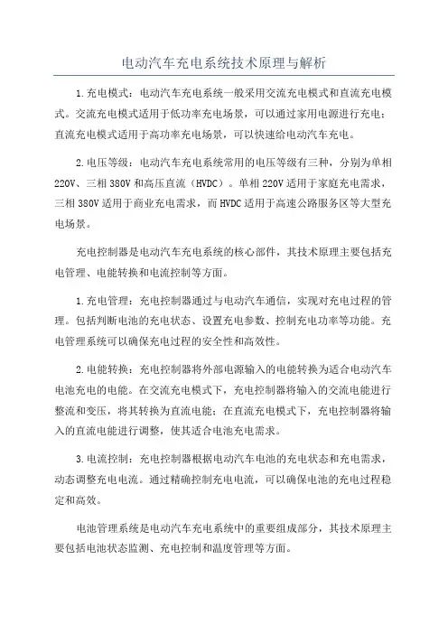 电动汽车充电系统技术原理与解析