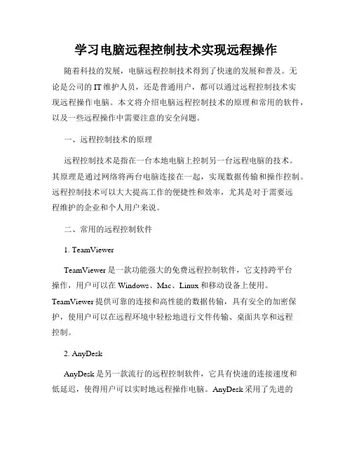 学习电脑远程控制技术实现远程操作