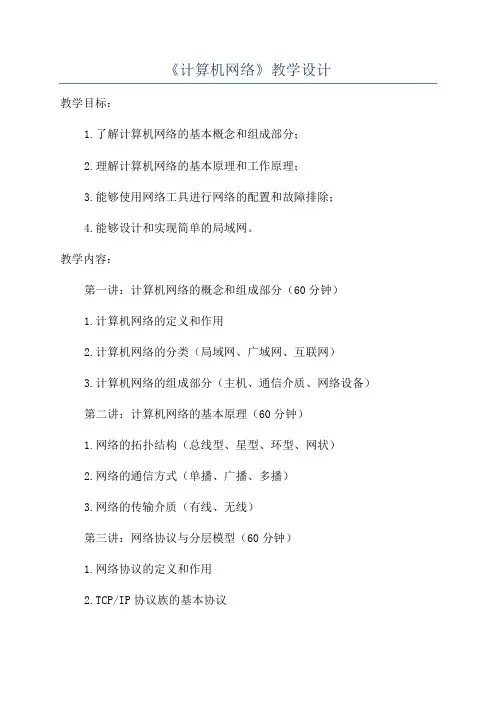 《计算机网络》教学设计