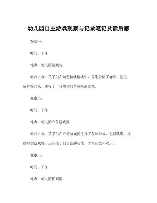 幼儿园自主游戏观察与记录笔记及读后感