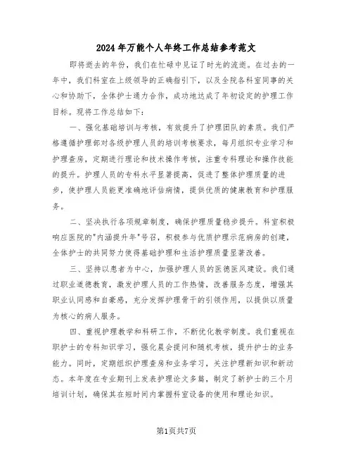 2024年万能个人年终工作总结参考范文（5篇）