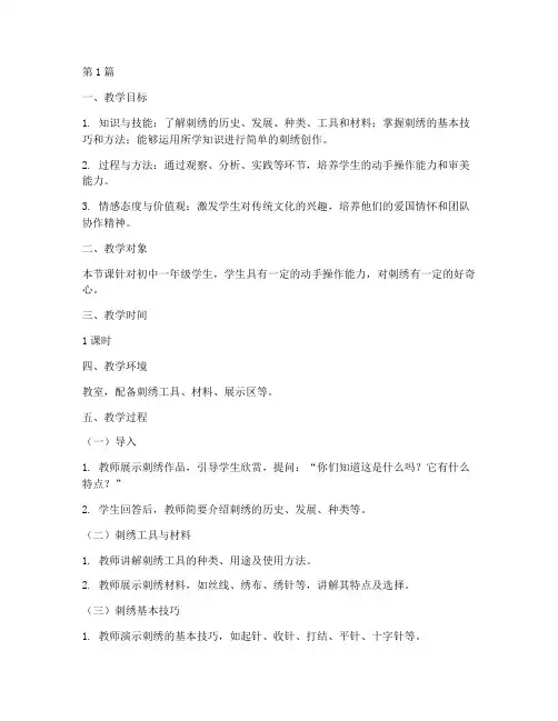 刺绣实践劳动课教学过程(3篇)